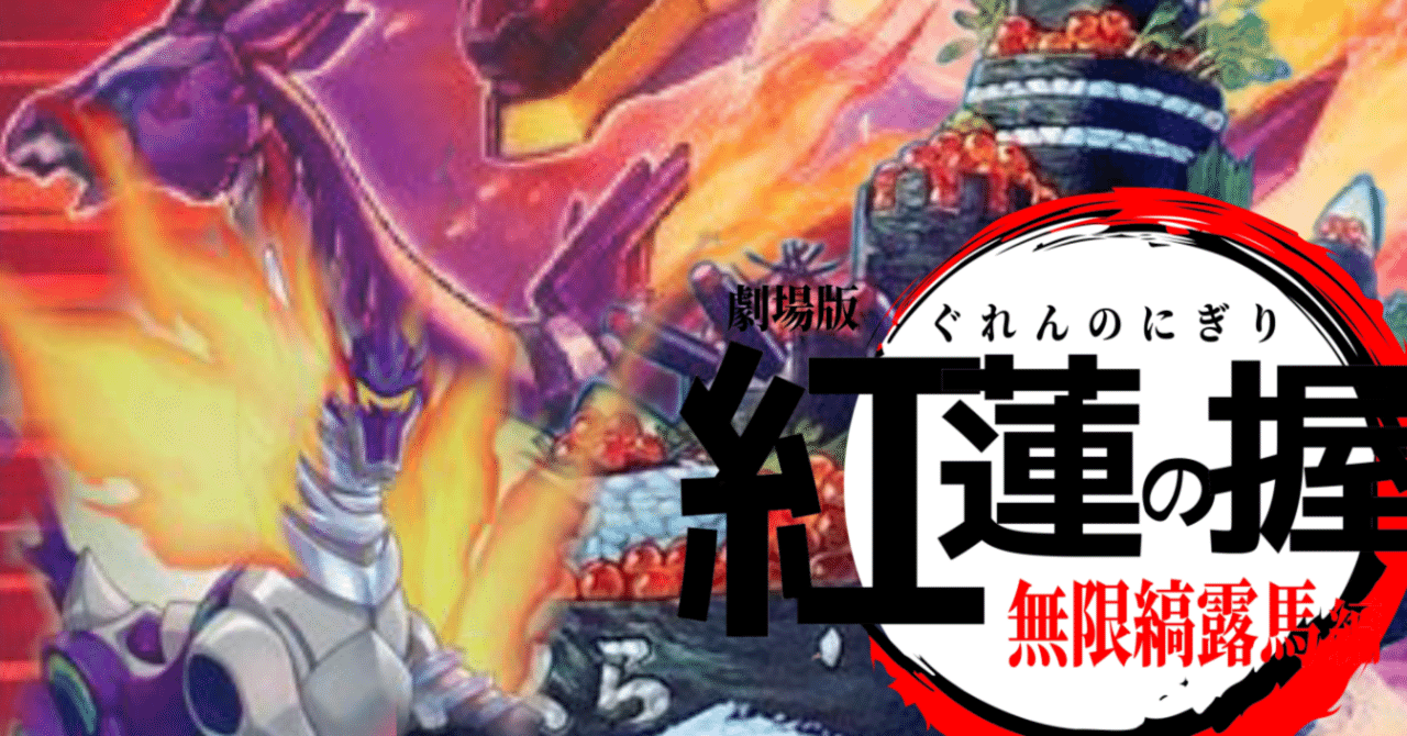 遊戯王デッキ紹介『紅蓮の握』｜らんどる