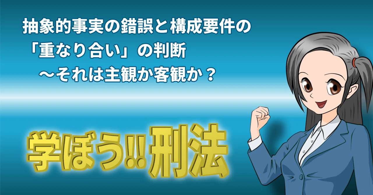 【学ぼう‼刑法】抽象的事実の錯誤と構成要件の「重なり合い」の判断~それは主観か客観か?|杉山博亮