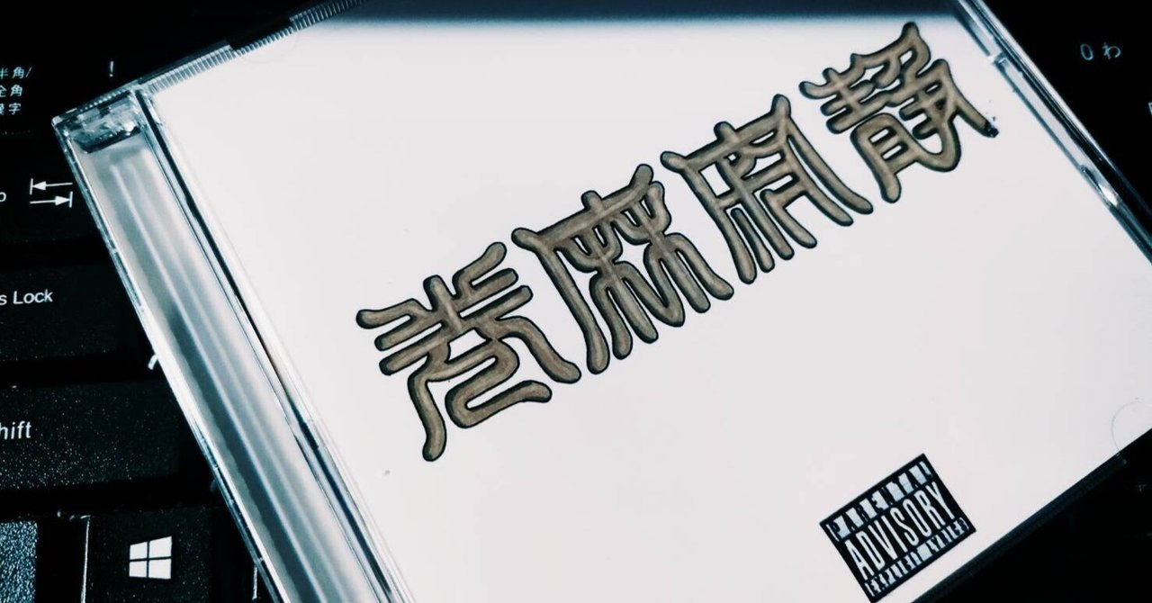 静寂麻巻』を聴く｜後者