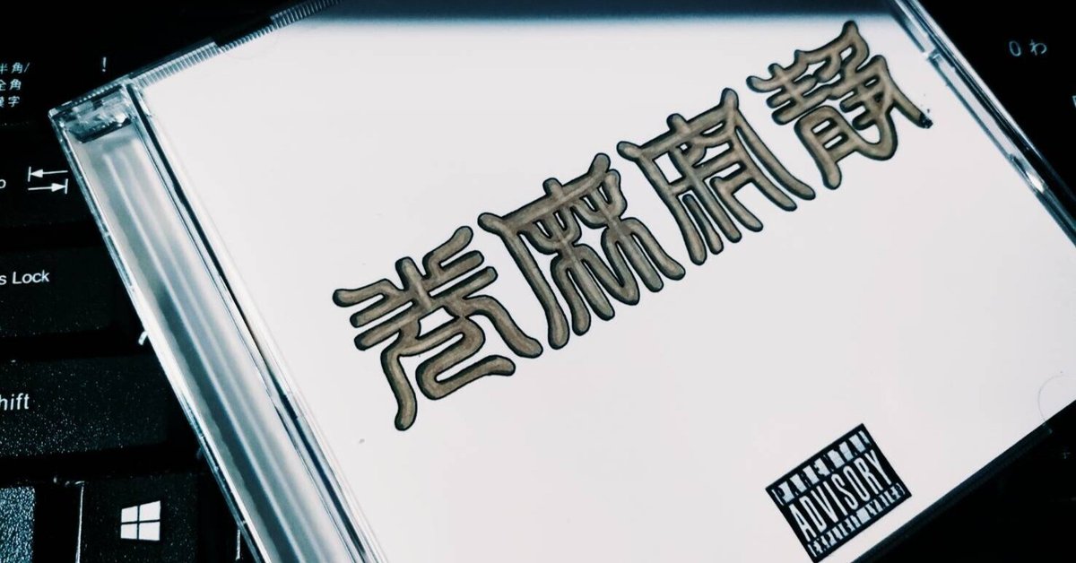 [本人直筆サイン入り]SILENT KILLA JOINT / 静寂麻巻 SILENT KILLA JOINT / 静寂麻巻