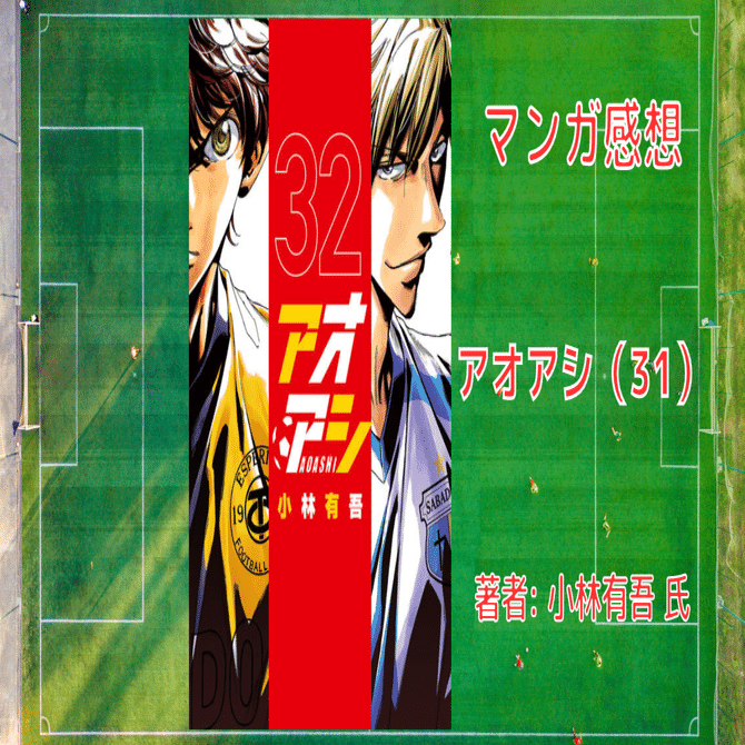 アオアシ 32」感想・ネタバレ｜こも 旧 柏バカ一代(9月読書数110冊)