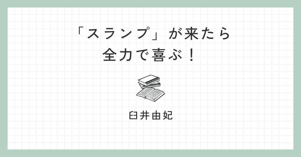 「スランプ」が来たら全力で喜ぶ！