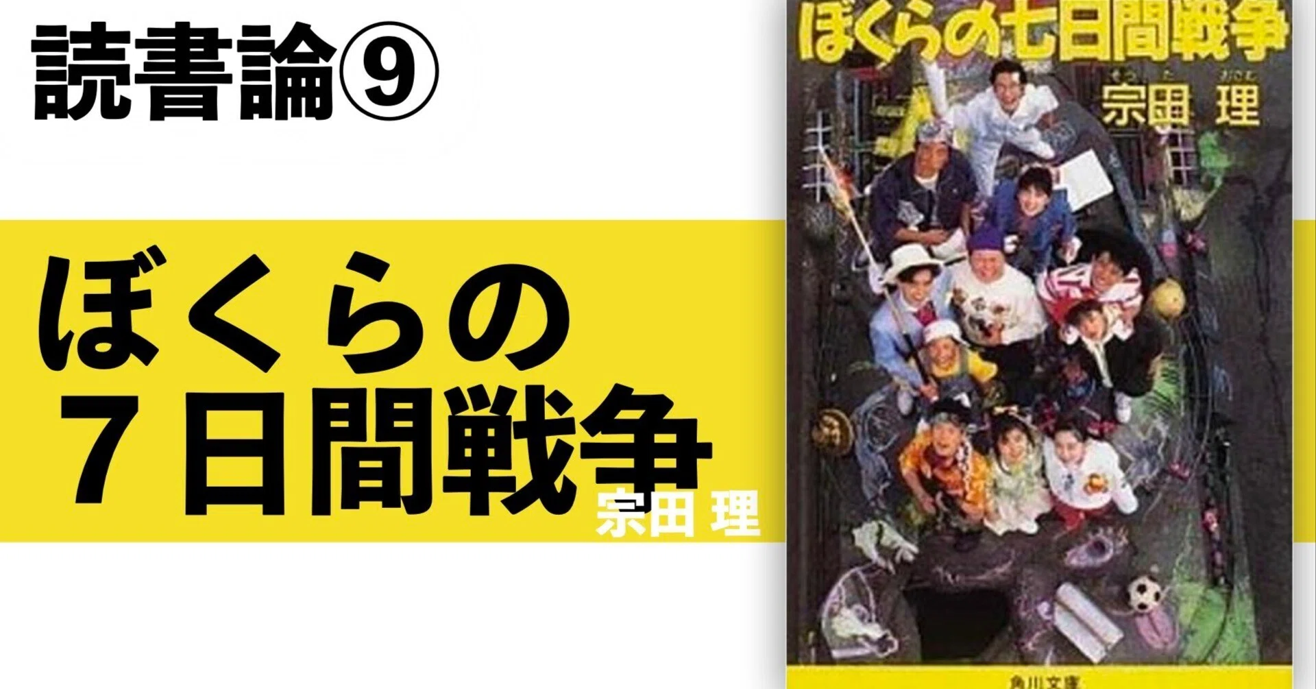 273 読書論⑨|ぼくらの七日間戦争|パンクロックを愛する広報部長 273 読書論⑨|ぼくらの七日間戦争|パンクロックを愛する広報部長