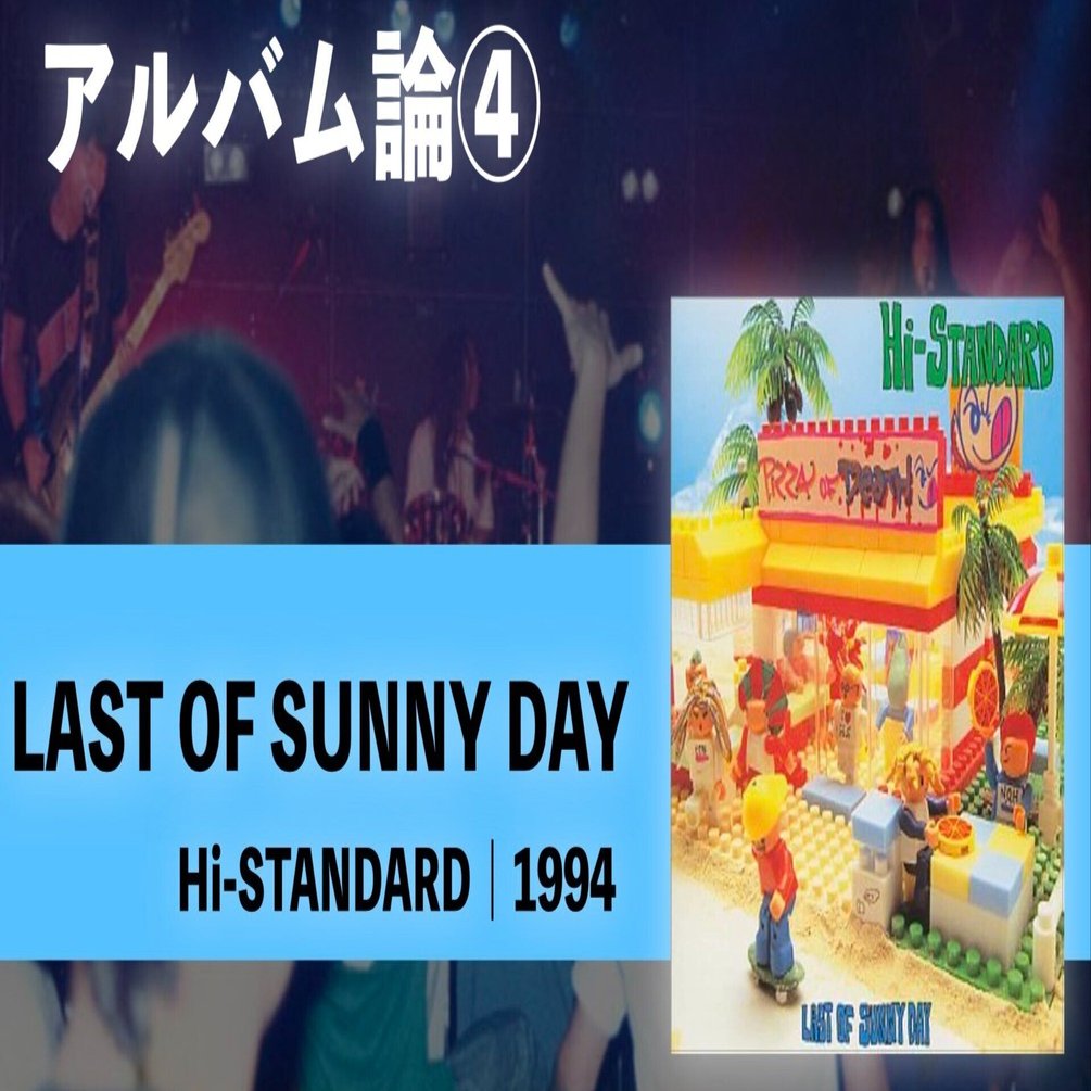 277 アルバム論④｜LAST OF SUNNY DAY / Hi-STANDARD（1994）｜パン