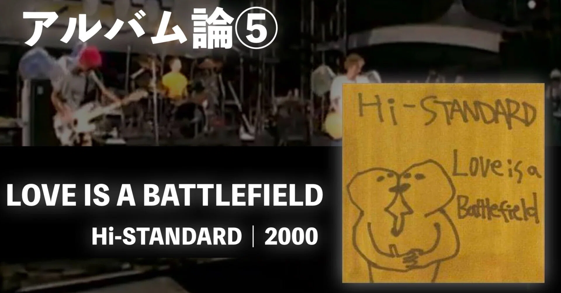 286 アルバム論⑤｜LOVE IS A BATTLEFIELD / Hi-STANDARD（2000