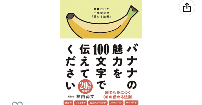 『バナナの魅力を100文字で伝えてください 誰でも身につく36の伝わる法則』