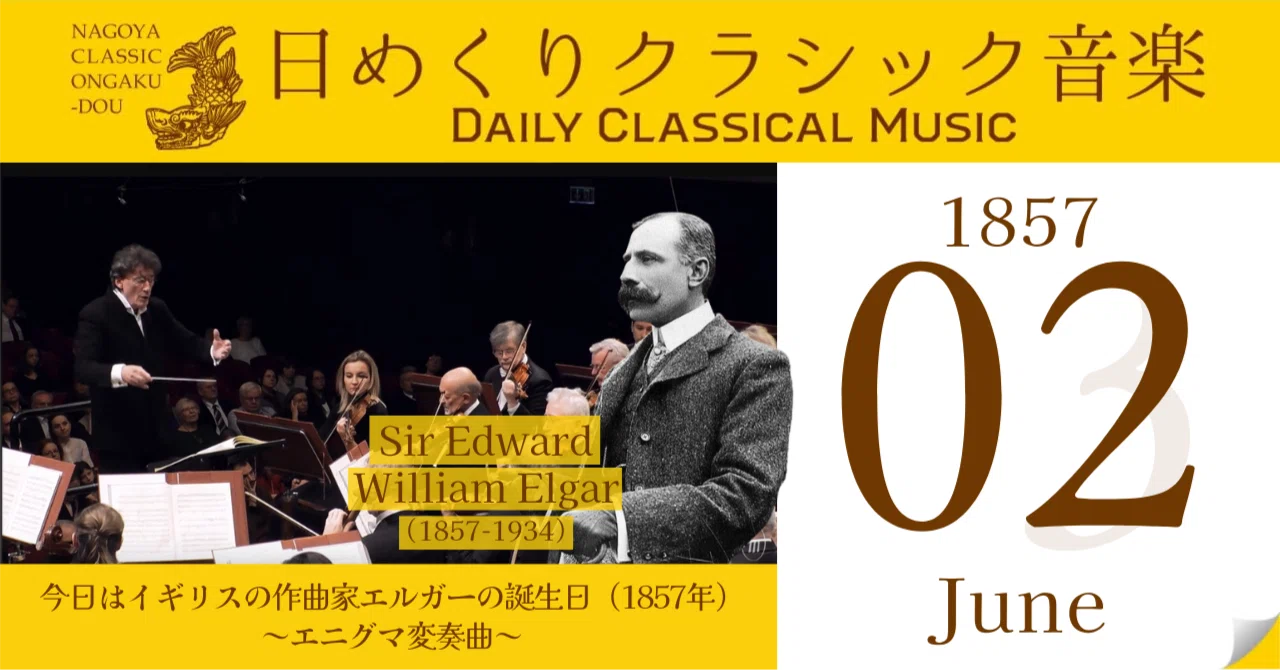 6/2 #日めくりクラシック音楽 】今日はイギリスの作曲家エルガーの誕生