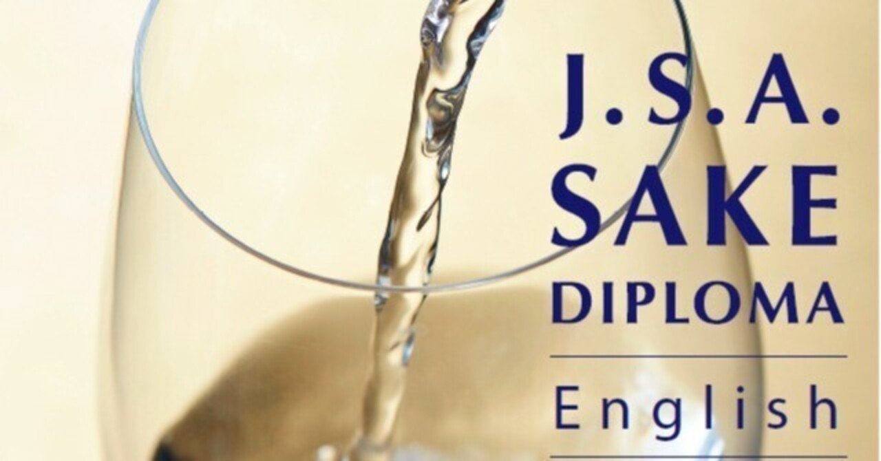 2023年度SAKE DIPLOMA International対策問題集 Vol.18｜NANAME