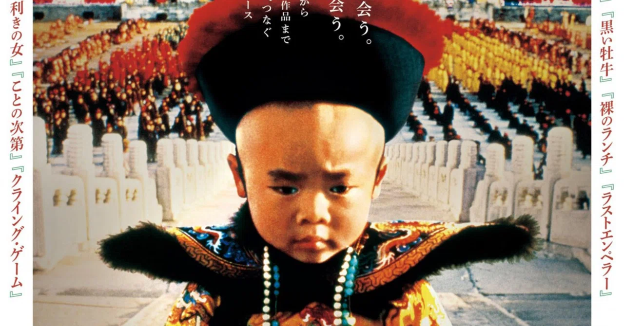 長い人生の2時間50分くらい映画を観るのに使おうぜ。『ラストエンペラー』感想。|キップル(佐藤 りん)