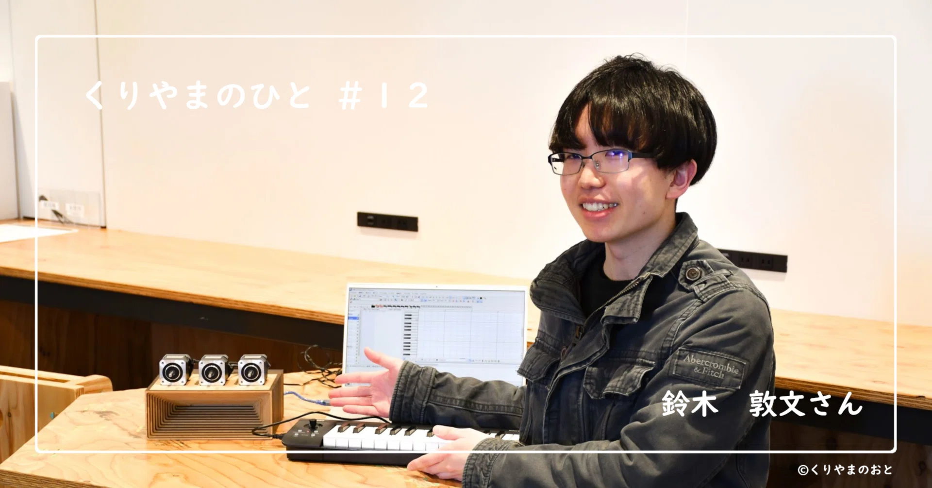 12 自己の対峙の中で身に付けたものづくりの世界｜くりやまのひと