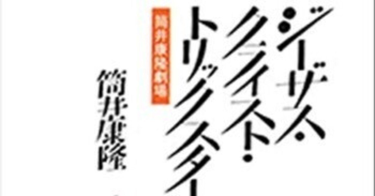 筒井康隆劇場 ジーザス・クライスト・トリックスター』 作者:筒井康隆