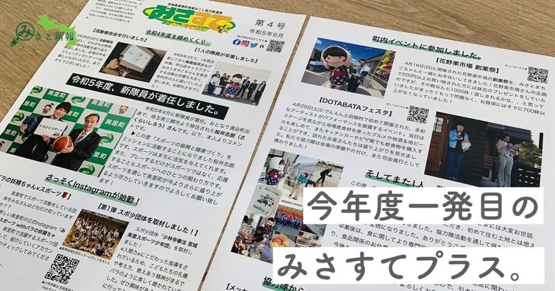 【編集後記】地域おこし協力隊通信「みさすてプラス」、今年度もお届けしていきます。