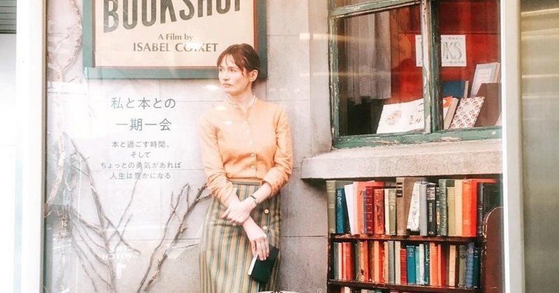 映画 マイ ブックショップ が訴える社会の理不尽さと希望の大切さ 島崎莉乃 note