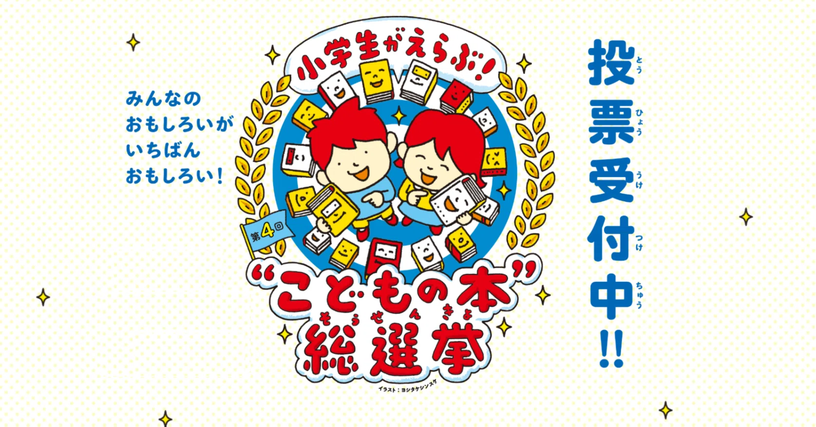 再掲載】【投票をご検討中の方へ】ISBNの記入について｜NPO法人こども 