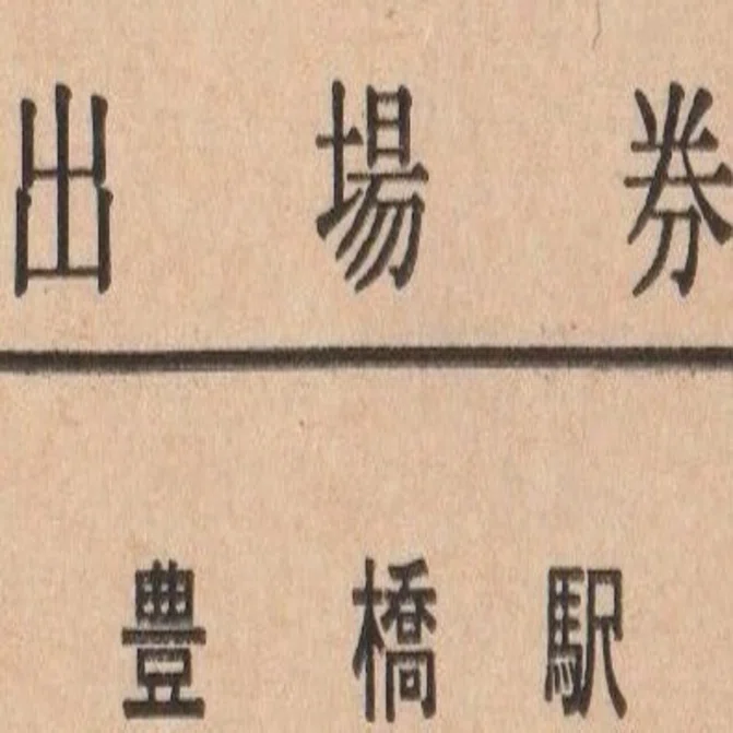 硬券入場券ならぬ硬券出場券｜バス船舶硬券切符研究会