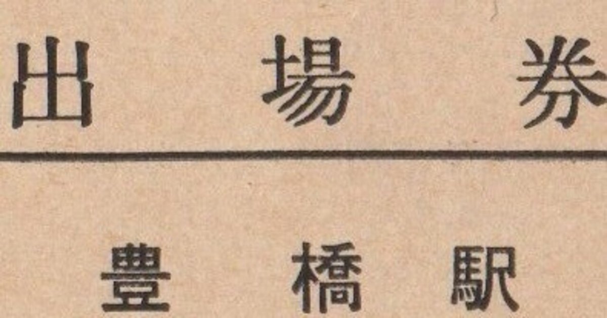 1020 年代不明硬券 飯室駅入場券