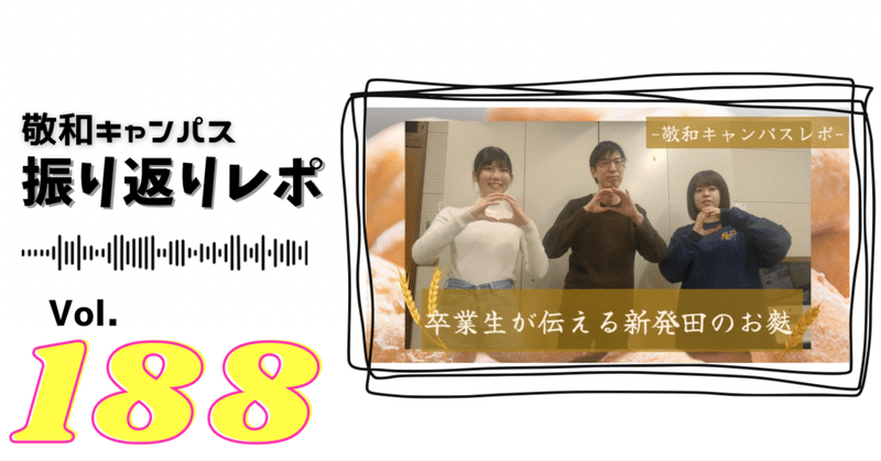 【振り返りレポ】新発田伝統の 「麩」づくりに挑む卒業生、宮村さんインタビュー　敬和キャンパスレポ Vol.188 20230512