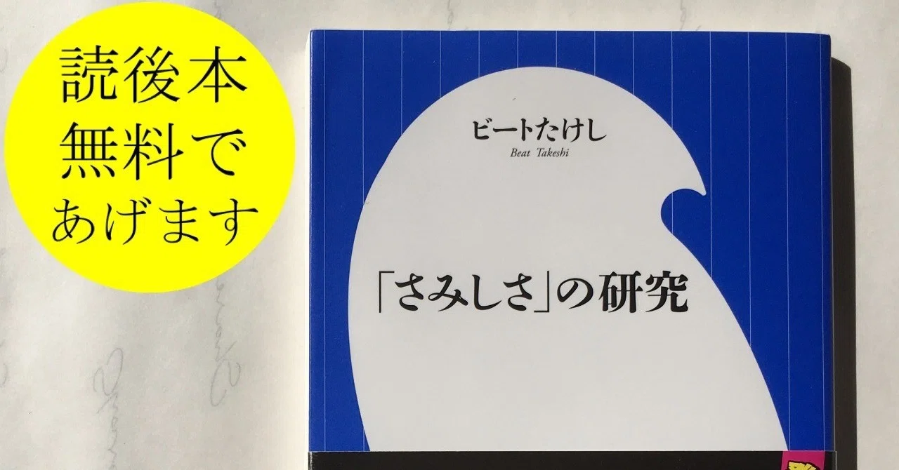 たけし流 死に向かって年齢を重ねること についてのあれこれ さみしさ の研究 Book Project Vol 11 中川ケイジ 日本ふんどし協会会長 Note たけし流 死に向かって年齢を重ねること についてのあれこれ さみしさ の研究 Book Project Vol 11 中川ケイジ 日本ふんどし協会会長 Note
