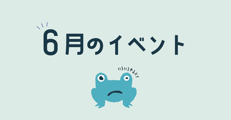 ６月イベントまとめ！詩をいろいろ楽しもう