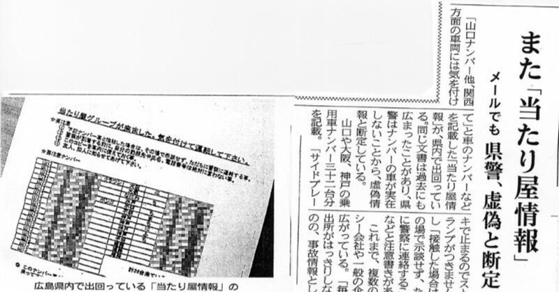 またぞろ出てきた昭和の「当たり屋グループ情報」が拡散中！？