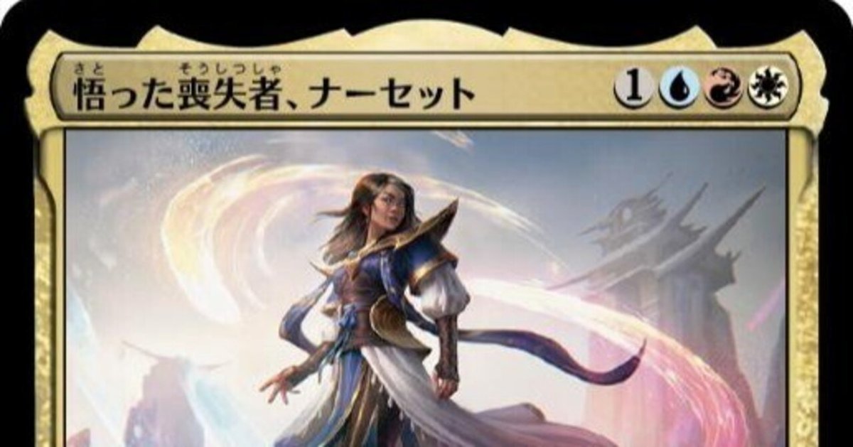 悟った喪失者、ナーセット [MAT] 【BIGWEB | MTG】日本最大級の