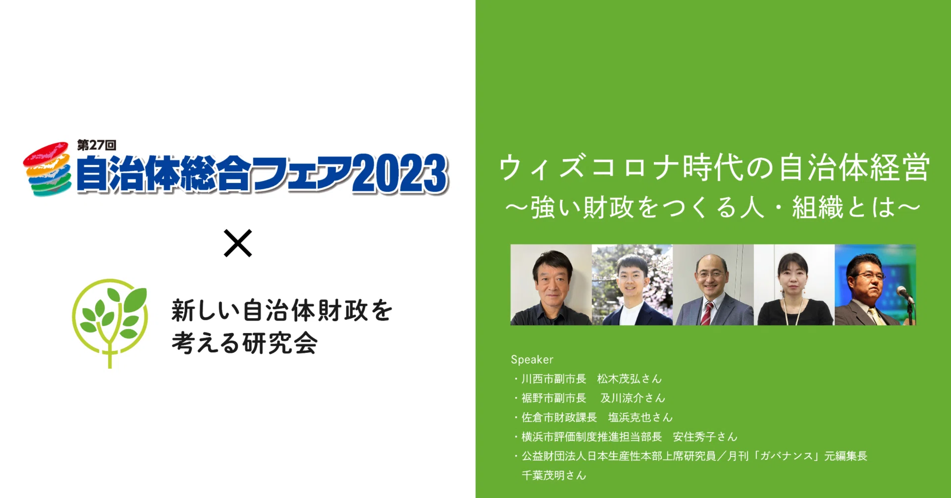 強い財政」ってなに？＿自治体総合フェア2023カンファレンス「ウィズ