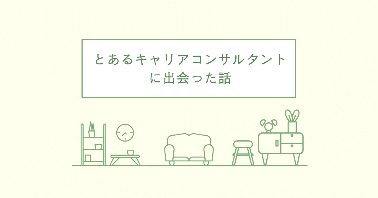 とあるキャリアコンサルタントに出会った話｜ゆーでぃ✈メンタル系トラベルクリエイター