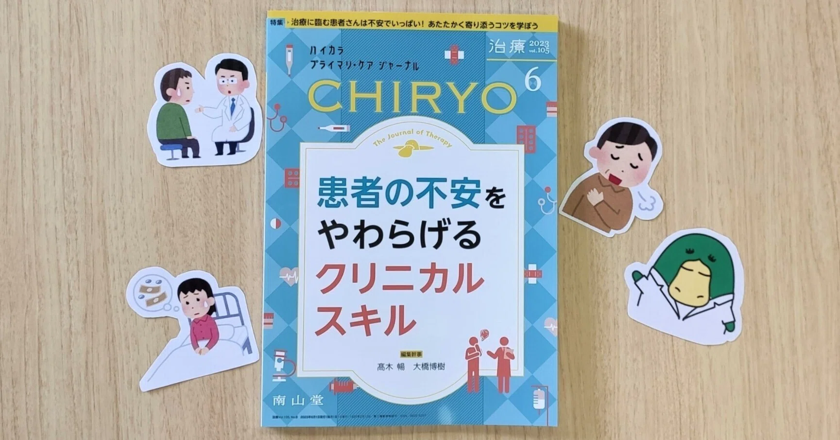 最新号紹介】治療（CHIRYO）6月号 患者の不安をやわらげるクリニカル