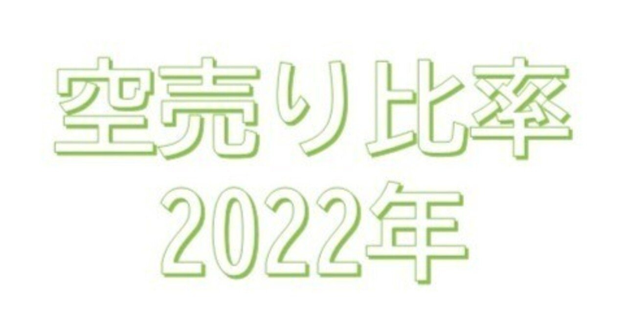 空売り比率2022年データ｜H2O