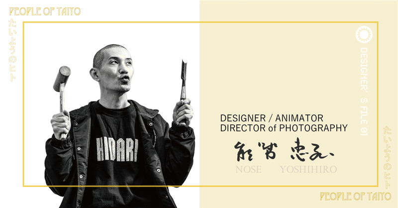 【Interview】 デザイナー/アニメーター/撮影監督：能勢恵弘 ｜ 「自分にできることを積極的に取り組んで楽しくやっていたら、こうなっていました。」