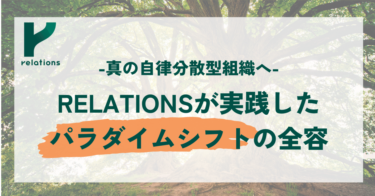 真の自律分散型組織へ。RELATIONSが実践したパラダイムシフトの全容｜RELATIONS株式会社