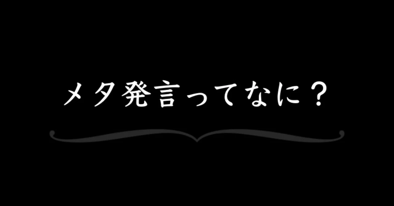 メタ 発言 と は