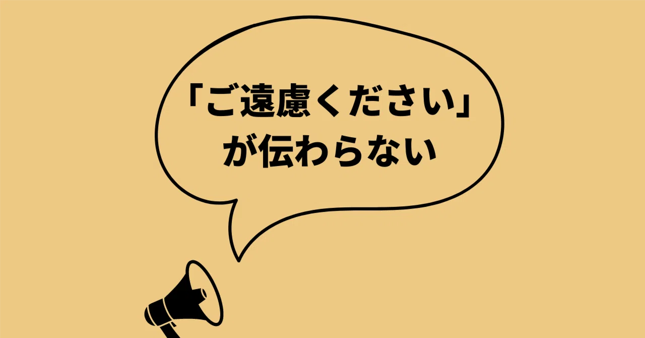 写真撮影はご遠慮ください」は写真撮影OKなのかNGなのか｜よりみち