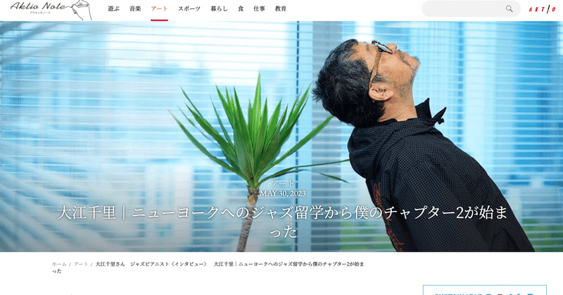 仕事の記録　AktioNote大江千里インタビュー大江千里｜ニューヨークへのジャズ留学から僕のチャプター2が始まった