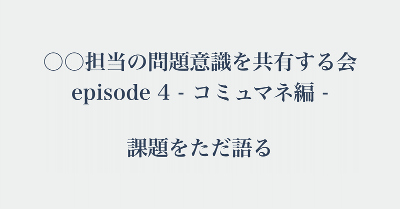 コミュマネ編