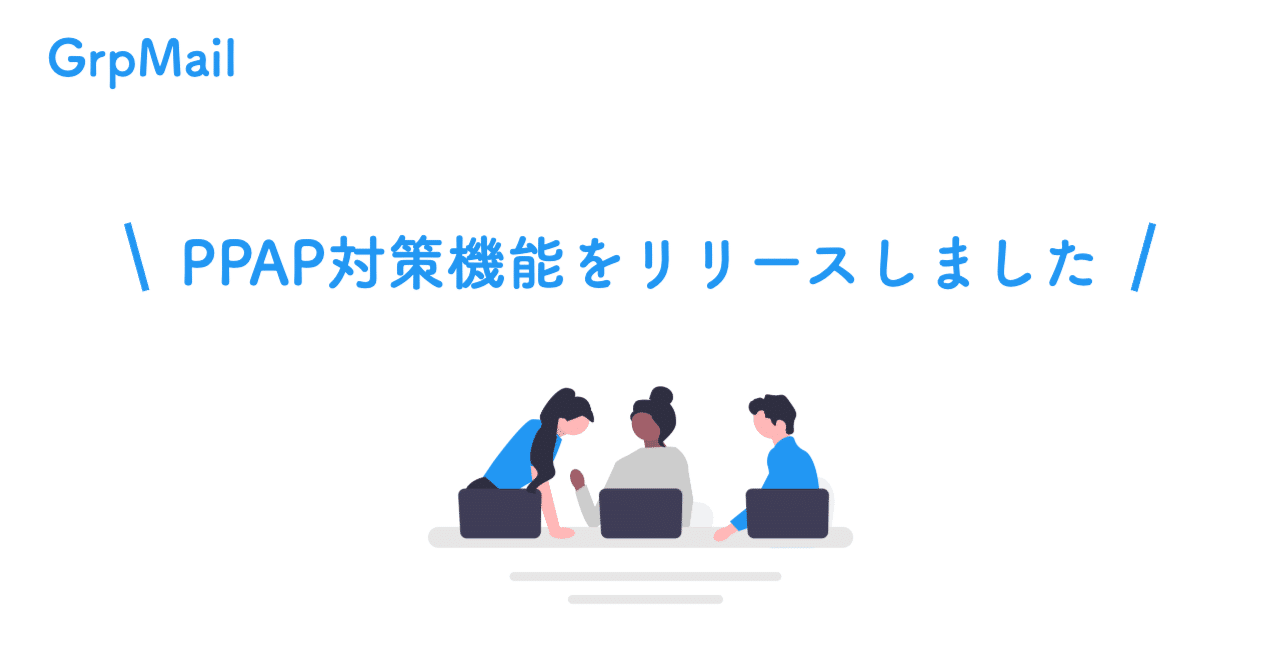 GrpMailでPPAP対策がもっとお手軽に！｜キー・ポイント株式会社