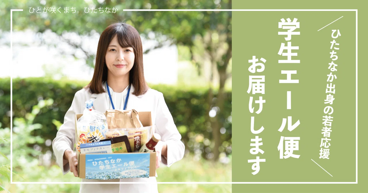 ひたちなか市から、市外でがんばる学生さんへエールを送ります
