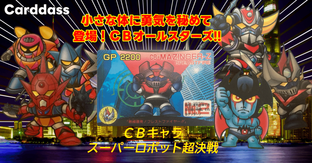 カードダス CBキャラ永井豪ワールドスーパーロボット超決戦
