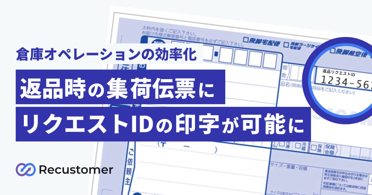 集荷伝票に返品リクエストIDが印字できるようになりました！｜Recustomer