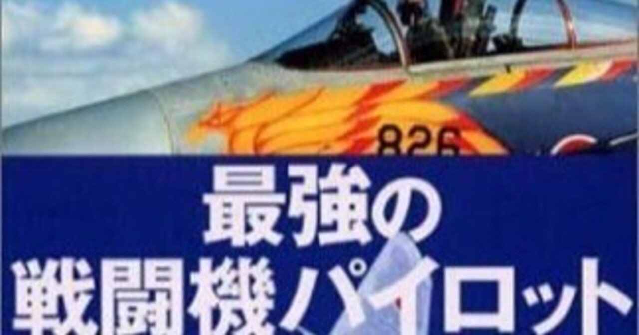 最強の戦闘機パイロット 岩崎貴弘（著）｜林孟