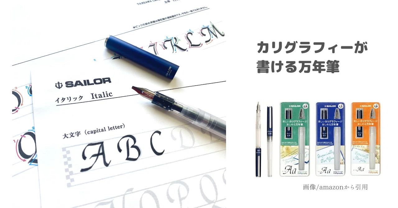 no.115|カリグラフィーが書ける万年筆｜カリグラフィー入門｜はまね