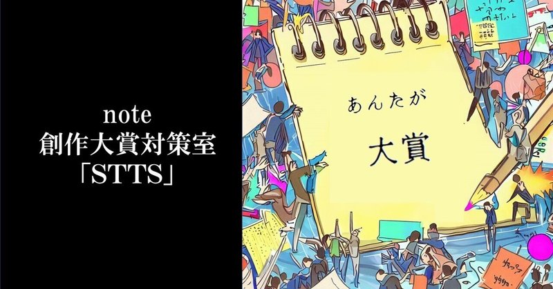 note創作大賞対策室「STTS」