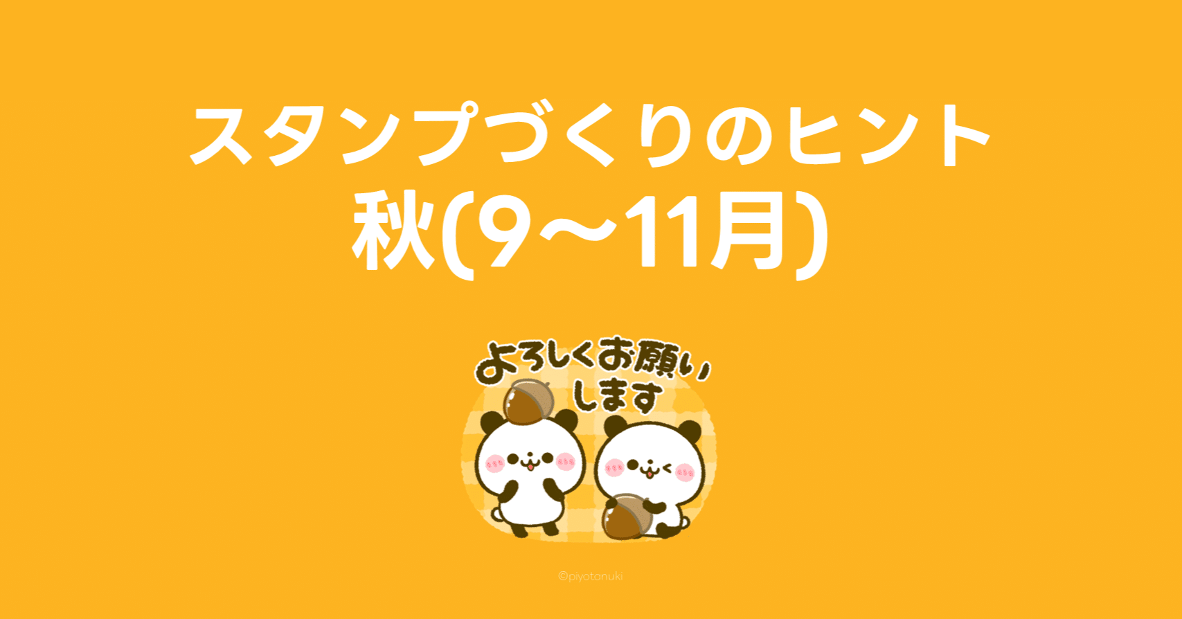 スタンプづくりのヒント【秋】 ｜LINE Creators Market