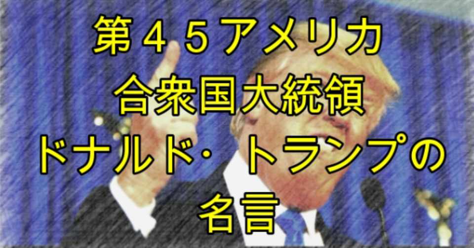 第45代アメリカ合衆国大統領ドナルド トランプの名言 Kanta Note