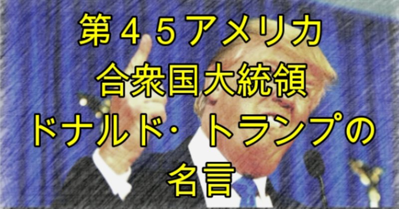 ドナルドトランプすごい の新着タグ記事一覧 Note つくる つながる とどける