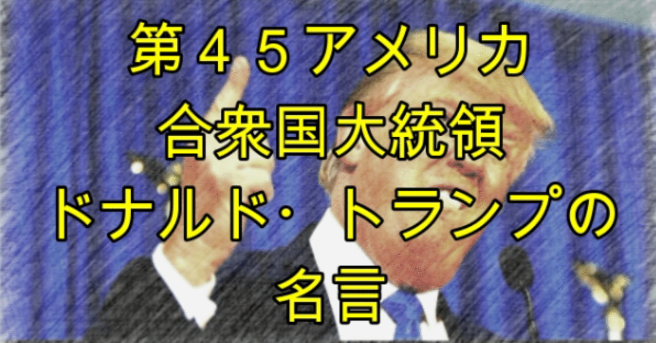 第45代アメリカ合衆国大統領ドナルド トランプの名言 Kanta Note