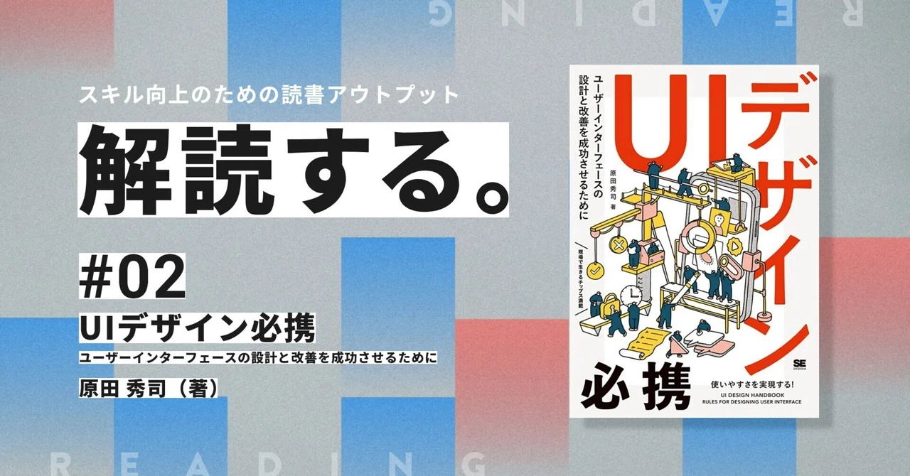 解読する #2】UIデザイン必携 ユーザーインターフェースの設計と改善を