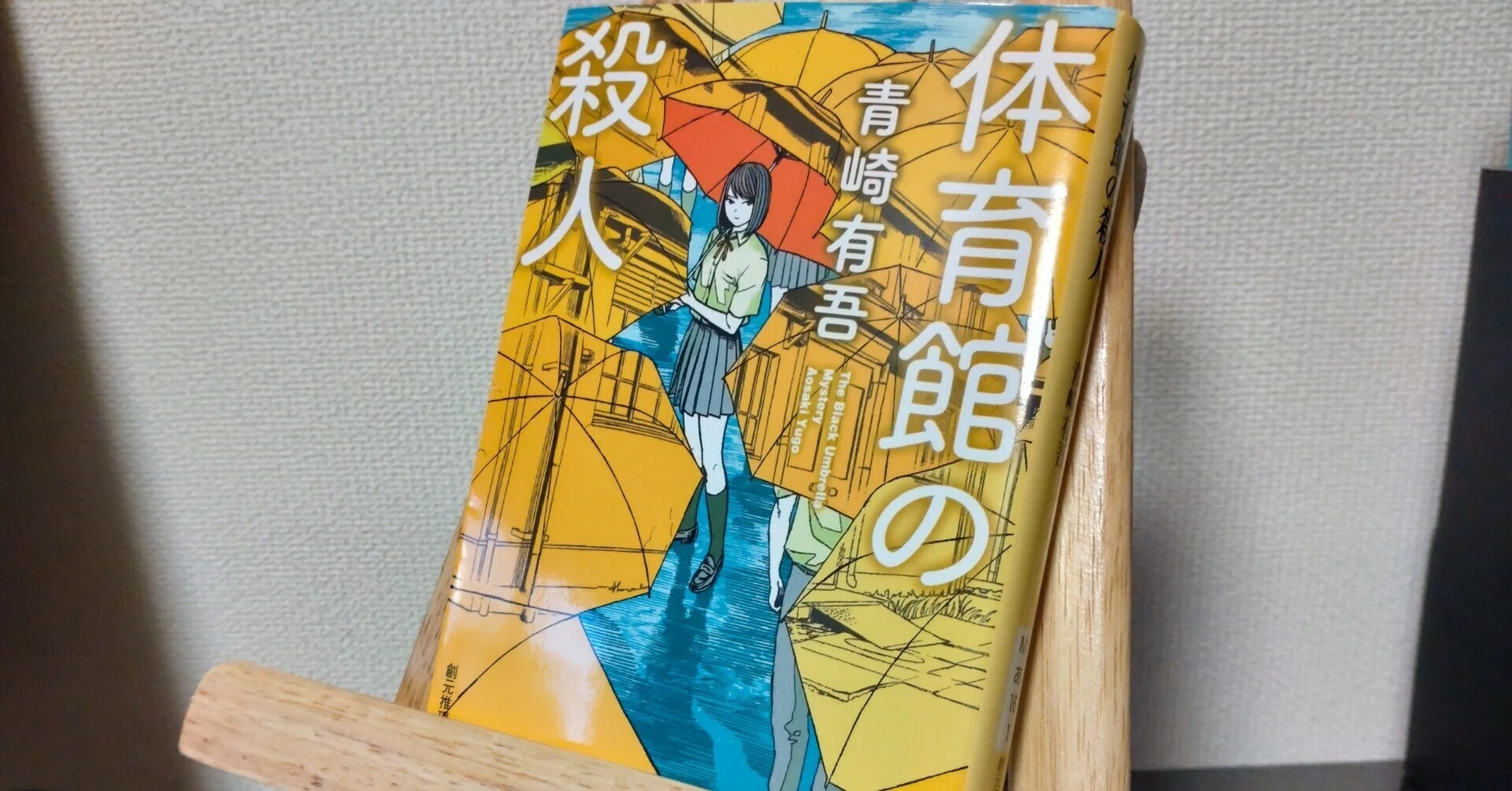 体育館の殺人 青崎有吾 サイン本 文庫 サイン本 体育館の殺人 青崎有吾 創元推理文庫 帯付 署名入 文庫本 裏