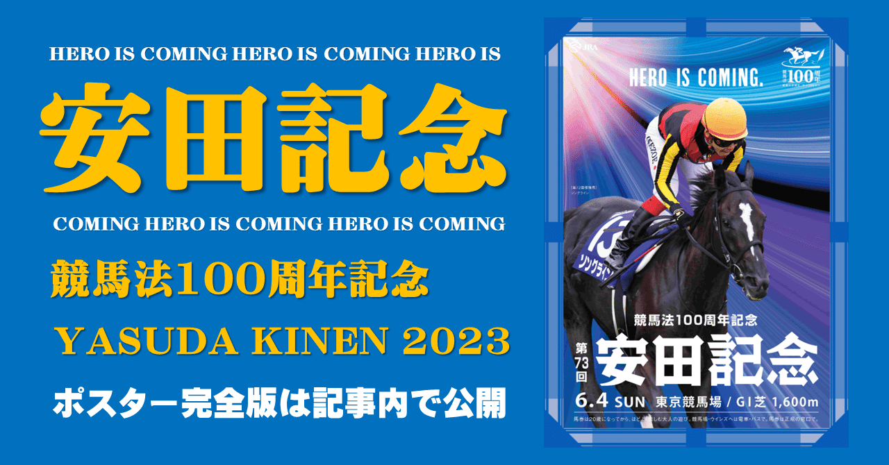 2023安田記念ポスター|日本サイン競馬会