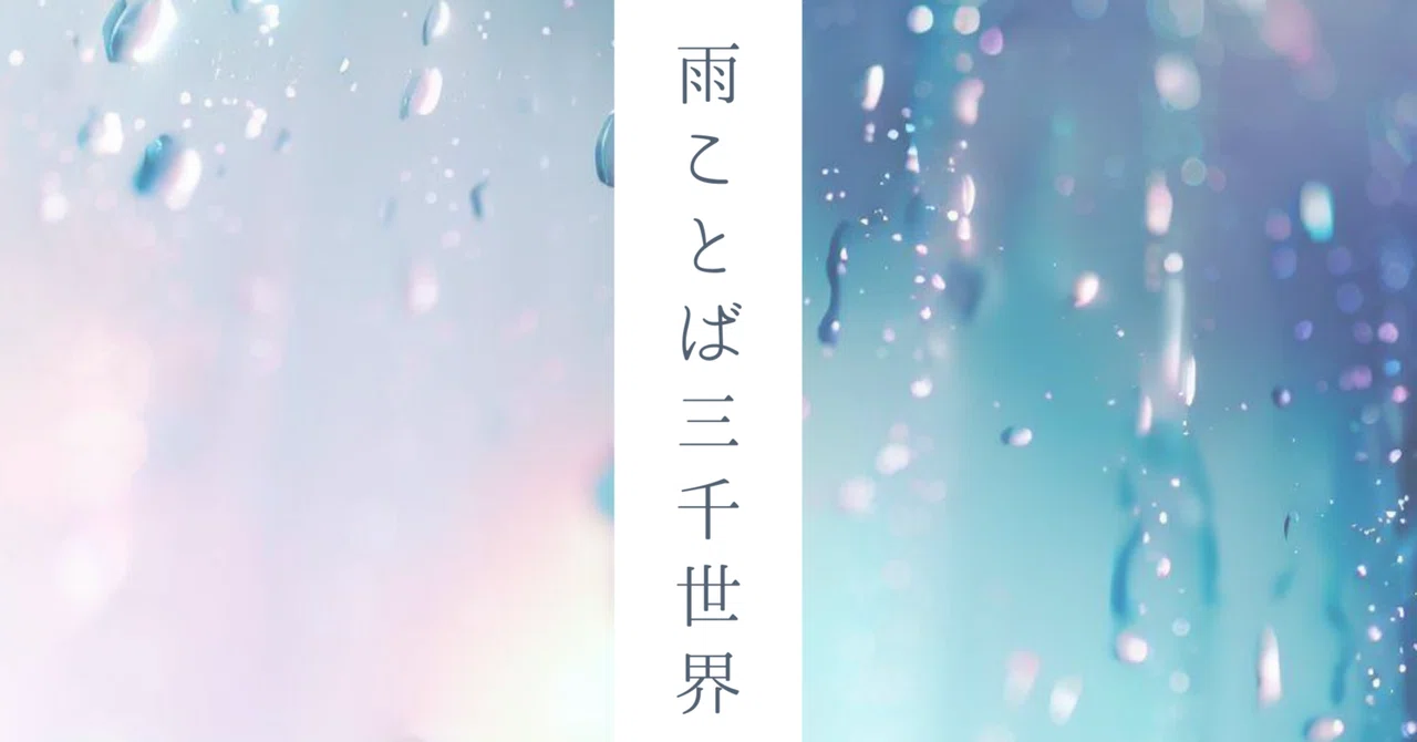 梅雨の間、雨が降るたびに「雨」にまつわる言葉を題材にした約3000字の小説を書き続けます☔️|アメミヤユウ/体験作家